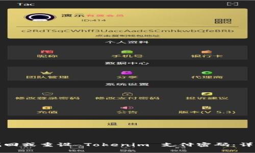 如何找回或重设 Tokenim 支付密码：详细指南