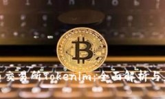 数字货币交易所Tokenim：全面解析与未来趋势