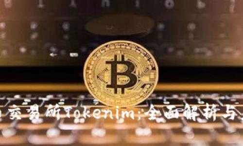 数字货币交易所Tokenim：全面解析与未来趋势
