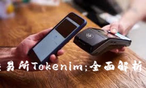 数字货币交易所Tokenim：全面解析与未来趋势