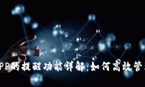 数字货币APP的提醒功能详解：如何高效管理您的投资