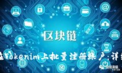 如何在Tokenim上批量注册账户：详细指南