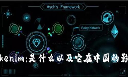Tokenim：是什么以及它在中国的影响