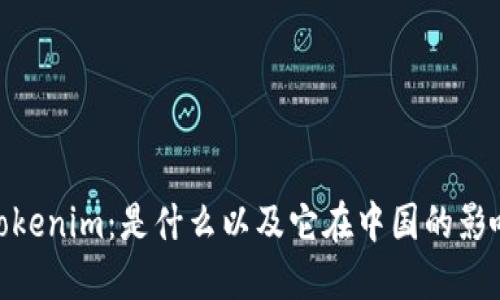 Tokenim：是什么以及它在中国的影响