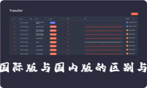 Tokenim国际版与国内版的区别与使用指南