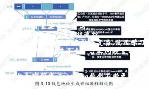   TokenIm：完全隐私的数字货币，无需BTC支持！ / 

 guanjianci TokenIm, 数字, 加密货币, 区块链 /guanjianci 

TokenIm是什么？
TokenIm是一款先进的数字货币，旨在为用户提供一个安全、隐私且与众不同的加密资产管理解决方案。与传统的比特币不同，TokenIm不仅支持多种加密货币，还为了提高用户的隐私性而进行了设计，使得每个交易都能最大程度上保护用户的信息。
如今，加密货币市场正以惊人的速度增长，然而许多用户在管理资产时仍然面临许多挑战，如安全性、私密性和使用便捷性。TokenIm应运而生，致力于为用户解决这些问题，让他们可以更加轻松地管理自己的数字资产。

TokenIm的核心特性
TokenIm有几个显著的特性，使其在众多中脱颖而出：
1. **多币种支持**：TokenIm不仅限于比特币，还支持以太坊、莱特币等多种流行的加密货币。这让用户可以方便地在一个平台上管理多种资产。
2. **隐私保护**：TokenIm采用最新的加密技术，确保用户的财务信息不被泄露。此外，账户之间的交易不会被公开，这也是许多用户所重视的隐私保护功能。
3. **用户友好的界面**：TokenIm的设计非常重视用户体验，界面简洁清晰，方便用户进行快速操作，无论是新手还是资深玩家都能轻松上手。
4. **去中心化**：TokenIm基于区块链技术，人人都可以通过自己的私钥管理资产，这样的去中心化特性有效避免了中心化可能出现的安全漏洞问题。

为什么选择TokenIm而非传统BTC？
在选择数字货币时，用户常常会面临选择传统BTC或新型多币种的问题。TokenIm相对于传统BTC，具有以下几个优势：
1. **广泛的功能**：传统的BTC主要集中在比特币的操作上，虽然能够很好地处理比特币的存储和交易，但在多币种的支持上则显得乏力。而TokenIm支持多种加密货币，使得用户能够更有效地管理自己的资产组合。
2. **高安全性**：传统可能面临黑客攻击以及内部泄露的风险，但TokenIm的隐私保护和去中心化协议大大降低了这样的风险，给予用户更多的安全感。
3. **交易隐私**：传统在交易记录上比较透明，用户容易被追踪到。而TokenIm则着重于交易的保密性，使得用户的交易行为不再可追溯，更加符合现代互联网隐私的需求。
4. **更广泛的社区支持**：TokenIm目前在全球范围内积累了较大的用户基础，并得到了很多技术支持，不同于许多传统，TokenIm能及时更新其功能以适应用户不断变化的需求。

TokenIm在未来数字货币市场的潜力
随着数字货币市场的不断发展，TokenIm有着巨大的潜力。以下是一些可能的因素：
1. **市场需求上升**：越来越多的人意识到加密货币的优势，并开始寻求一种高效、安全的方式来管理这些资产。TokenIm的多币种特点以及隐私保护恰好符合这一市场需求。
2. **技术进步**：区块链技术的快速发展，将进一步推动TokenIm的功能升级，提高其安全性和用户体验。人工智能和大数据分析等新技术的融合，也将大大提升用户的管理体验。
3. **全球化趋势**：TokenIm的全球化布局使其可以吸引来自不同国家和地区的用户。随着本地化服务的完善，TokenIm在不同市场的表现将更加愈加出色。
4. **金融系统的变革**：传统金融系统受到密码学和去中心化技术冲击，TokenIm作为新一代数字，有可能成为全球支付体系中的重要角色，最终实现无国界的价值传递。

用户在使用TokenIm时常见的问题及解决方法
尽管TokenIm在设计上考虑到了用户体验，但在实际使用中，用户仍可能会遇到一些问题。以下是四个常见问题及其解答：

问题一：如何保证TokenIm的安全性？
许多用户在使用TokenIm时会询问怎样才能保证自己资产的安全性。实际上，TokenIm在安全性方面做了大量的工作，主要体现在以下几个方面：
1. **加密技术**：TokenIm采用端对端加密技术，确保数据在传输过程中不会被恶意访问。用户的数据和交易信息都是被加密处理的，确保他人无法轻易获取。
2. **私钥控制**：所有资产的私钥存储在用户本地，而非云端，这种去中心化的控制方式大大降低了黑客攻击的可能性。如果用户安全保管好自己的私钥，资产就相对安全。
3. **身份验证机制**：在注册和登录TokenIm时需要进行双重身份验证，保证只有帐户的所有者才能进行资产的操作。这也是防止账户被盗的重要手段。
4. **定期更新**：TokenIm的团队会定期对系统进行安全更新，以修补可能存在的漏洞。同时，他们还会及时发布安全公告，提醒用户怎样在不断更新的环境中进行资产管理。

问题二：TokenIm支持哪些加密货币？
另一个用户常问的问题是TokenIm支持哪些加密货币。TokenIm致力于为用户提供丰富的多币种支持，目前已经整合了许多主流的加密货币，具体包括：
1. **比特币（BTC）**：作为最古老、最知名的加密货币，比特币在TokenIm上的支持是毋庸置疑的。
2. **以太坊（ETH）**：以太坊是第二大加密货币，其智能合约功能使得许多去中心化应用得以实现，TokenIm对其支持让用户能够轻松管理以太坊资产。
3. **莱特币（LTC）**：莱特币被广泛认为是比特币的轻量版，TokenIm的支持使得用户能够更加灵活地交易和投资。
4. **其他资产**：除了以上几种热门的加密货币，TokenIm还在逐步增加对其他币种的支持，以满足不同用户的需求。

问题三：如何在TokenIm中兑换货币？
对于希望在TokenIm中进行货币兑换的用户，TokenIm也提供了便捷的服务。以下是具体的步骤：
1. **进入兑换页面**：登录后，用户可以找到“兑换”选项，点击进入兑换页面。
2. **选择兑换币种**：在兑换界面中，用户可以选择想要兑换的源货币和目标货币，比如从比特币兑换为以太坊。
3. **确定兑换量**：用户需输入要兑换的数量，系统将自动计算出能得到的目标货币数量。
4. **确认交易**：在确认相关信息无误后，用户可以点击兑换按钮，系统将即时处理交易，并更新用户的资产余额。
整个过程简单明了，用户只需跟随提示即可完成货币的兑换。

问题四：TokenIm与其他的对比
在选择数字时，用户往往会对比不同的优势和劣势。TokenIm作为新兴，与其他的对比如下：
1. **安全性**：相比于许多传统，TokenIm在安全性上回血体面的得;高，采用先进的加密技术和去中心化控制，使得资金安全性更高。
2. **隐私性**：TokenIm在交易隐私方面表现较好，可以保护用户的身份及交易记录，而大部分传统往往交易信息透明，用户容易被追踪。
3. **用户友好性**：TokenIm在设计上强调用户体验，简洁的人机交互界面使得各年龄段的用户都能轻松上手，而一些老旧的界面较为复杂，使用学习曲线较高。
4. **多币种支持**：TokenIm明显优于那些只能支持比特币或单一币种的。从而让用户更加容易一站式管理多种资产，避免在多个平台之间频繁切换。

总结
TokenIm作为一种现代化数字货币，通过提供多币种支持和强大隐私保护，迎合了宽广用户的需求。在不断变化的加密领域，TokenIm将会不断更新、发展，为用户提供最安全和便捷的数字资产管理体验。无论是新手还是资深玩家，TokenIm都值得尝试和使用。