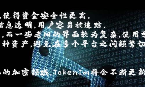   TokenIm：完全隐私的数字货币，无需BTC支持！ / 

 guanjianci TokenIm, 数字, 加密货币, 区块链 /guanjianci 

TokenIm是什么？
TokenIm是一款先进的数字货币，旨在为用户提供一个安全、隐私且与众不同的加密资产管理解决方案。与传统的比特币不同，TokenIm不仅支持多种加密货币，还为了提高用户的隐私性而进行了设计，使得每个交易都能最大程度上保护用户的信息。
如今，加密货币市场正以惊人的速度增长，然而许多用户在管理资产时仍然面临许多挑战，如安全性、私密性和使用便捷性。TokenIm应运而生，致力于为用户解决这些问题，让他们可以更加轻松地管理自己的数字资产。

TokenIm的核心特性
TokenIm有几个显著的特性，使其在众多中脱颖而出：
1. **多币种支持**：TokenIm不仅限于比特币，还支持以太坊、莱特币等多种流行的加密货币。这让用户可以方便地在一个平台上管理多种资产。
2. **隐私保护**：TokenIm采用最新的加密技术，确保用户的财务信息不被泄露。此外，账户之间的交易不会被公开，这也是许多用户所重视的隐私保护功能。
3. **用户友好的界面**：TokenIm的设计非常重视用户体验，界面简洁清晰，方便用户进行快速操作，无论是新手还是资深玩家都能轻松上手。
4. **去中心化**：TokenIm基于区块链技术，人人都可以通过自己的私钥管理资产，这样的去中心化特性有效避免了中心化可能出现的安全漏洞问题。

为什么选择TokenIm而非传统BTC？
在选择数字货币时，用户常常会面临选择传统BTC或新型多币种的问题。TokenIm相对于传统BTC，具有以下几个优势：
1. **广泛的功能**：传统的BTC主要集中在比特币的操作上，虽然能够很好地处理比特币的存储和交易，但在多币种的支持上则显得乏力。而TokenIm支持多种加密货币，使得用户能够更有效地管理自己的资产组合。
2. **高安全性**：传统可能面临黑客攻击以及内部泄露的风险，但TokenIm的隐私保护和去中心化协议大大降低了这样的风险，给予用户更多的安全感。
3. **交易隐私**：传统在交易记录上比较透明，用户容易被追踪到。而TokenIm则着重于交易的保密性，使得用户的交易行为不再可追溯，更加符合现代互联网隐私的需求。
4. **更广泛的社区支持**：TokenIm目前在全球范围内积累了较大的用户基础，并得到了很多技术支持，不同于许多传统，TokenIm能及时更新其功能以适应用户不断变化的需求。

TokenIm在未来数字货币市场的潜力
随着数字货币市场的不断发展，TokenIm有着巨大的潜力。以下是一些可能的因素：
1. **市场需求上升**：越来越多的人意识到加密货币的优势，并开始寻求一种高效、安全的方式来管理这些资产。TokenIm的多币种特点以及隐私保护恰好符合这一市场需求。
2. **技术进步**：区块链技术的快速发展，将进一步推动TokenIm的功能升级，提高其安全性和用户体验。人工智能和大数据分析等新技术的融合，也将大大提升用户的管理体验。
3. **全球化趋势**：TokenIm的全球化布局使其可以吸引来自不同国家和地区的用户。随着本地化服务的完善，TokenIm在不同市场的表现将更加愈加出色。
4. **金融系统的变革**：传统金融系统受到密码学和去中心化技术冲击，TokenIm作为新一代数字，有可能成为全球支付体系中的重要角色，最终实现无国界的价值传递。

用户在使用TokenIm时常见的问题及解决方法
尽管TokenIm在设计上考虑到了用户体验，但在实际使用中，用户仍可能会遇到一些问题。以下是四个常见问题及其解答：

问题一：如何保证TokenIm的安全性？
许多用户在使用TokenIm时会询问怎样才能保证自己资产的安全性。实际上，TokenIm在安全性方面做了大量的工作，主要体现在以下几个方面：
1. **加密技术**：TokenIm采用端对端加密技术，确保数据在传输过程中不会被恶意访问。用户的数据和交易信息都是被加密处理的，确保他人无法轻易获取。
2. **私钥控制**：所有资产的私钥存储在用户本地，而非云端，这种去中心化的控制方式大大降低了黑客攻击的可能性。如果用户安全保管好自己的私钥，资产就相对安全。
3. **身份验证机制**：在注册和登录TokenIm时需要进行双重身份验证，保证只有帐户的所有者才能进行资产的操作。这也是防止账户被盗的重要手段。
4. **定期更新**：TokenIm的团队会定期对系统进行安全更新，以修补可能存在的漏洞。同时，他们还会及时发布安全公告，提醒用户怎样在不断更新的环境中进行资产管理。

问题二：TokenIm支持哪些加密货币？
另一个用户常问的问题是TokenIm支持哪些加密货币。TokenIm致力于为用户提供丰富的多币种支持，目前已经整合了许多主流的加密货币，具体包括：
1. **比特币（BTC）**：作为最古老、最知名的加密货币，比特币在TokenIm上的支持是毋庸置疑的。
2. **以太坊（ETH）**：以太坊是第二大加密货币，其智能合约功能使得许多去中心化应用得以实现，TokenIm对其支持让用户能够轻松管理以太坊资产。
3. **莱特币（LTC）**：莱特币被广泛认为是比特币的轻量版，TokenIm的支持使得用户能够更加灵活地交易和投资。
4. **其他资产**：除了以上几种热门的加密货币，TokenIm还在逐步增加对其他币种的支持，以满足不同用户的需求。

问题三：如何在TokenIm中兑换货币？
对于希望在TokenIm中进行货币兑换的用户，TokenIm也提供了便捷的服务。以下是具体的步骤：
1. **进入兑换页面**：登录后，用户可以找到“兑换”选项，点击进入兑换页面。
2. **选择兑换币种**：在兑换界面中，用户可以选择想要兑换的源货币和目标货币，比如从比特币兑换为以太坊。
3. **确定兑换量**：用户需输入要兑换的数量，系统将自动计算出能得到的目标货币数量。
4. **确认交易**：在确认相关信息无误后，用户可以点击兑换按钮，系统将即时处理交易，并更新用户的资产余额。
整个过程简单明了，用户只需跟随提示即可完成货币的兑换。

问题四：TokenIm与其他的对比
在选择数字时，用户往往会对比不同的优势和劣势。TokenIm作为新兴，与其他的对比如下：
1. **安全性**：相比于许多传统，TokenIm在安全性上回血体面的得;高，采用先进的加密技术和去中心化控制，使得资金安全性更高。
2. **隐私性**：TokenIm在交易隐私方面表现较好，可以保护用户的身份及交易记录，而大部分传统往往交易信息透明，用户容易被追踪。
3. **用户友好性**：TokenIm在设计上强调用户体验，简洁的人机交互界面使得各年龄段的用户都能轻松上手，而一些老旧的界面较为复杂，使用学习曲线较高。
4. **多币种支持**：TokenIm明显优于那些只能支持比特币或单一币种的。从而让用户更加容易一站式管理多种资产，避免在多个平台之间频繁切换。

总结
TokenIm作为一种现代化数字货币，通过提供多币种支持和强大隐私保护，迎合了宽广用户的需求。在不断变化的加密领域，TokenIm将会不断更新、发展，为用户提供最安全和便捷的数字资产管理体验。无论是新手还是资深玩家，TokenIm都值得尝试和使用。