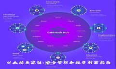 以太坊兼容链：安全管理和投资利器指南