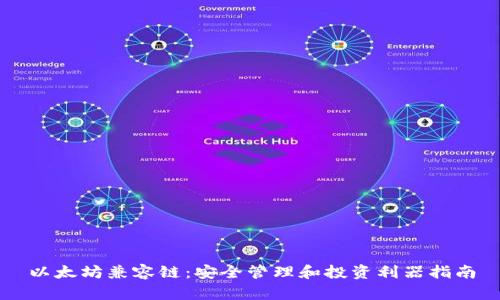 以太坊兼容链：安全管理和投资利器指南