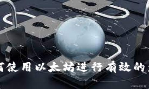 如何使用以太坊进行有效的众筹