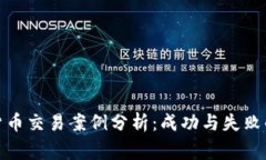 数字货币交易案例分析：成功与失败的故事