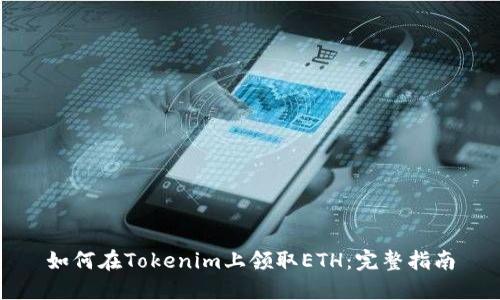 如何在Tokenim上领取ETH：完整指南